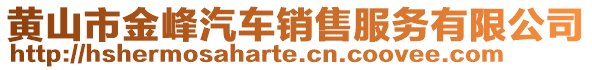 黃山市金峰汽車銷售服務(wù)有限公司