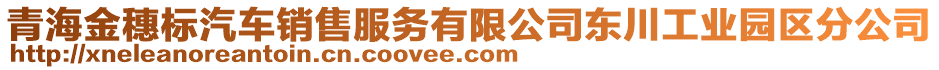 青海金穗標(biāo)汽車(chē)銷(xiāo)售服務(wù)有限公司東川工業(yè)園區(qū)分公司