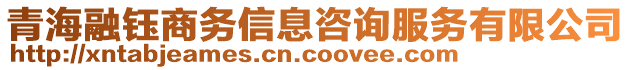 青海融鈺商務(wù)信息咨詢服務(wù)有限公司