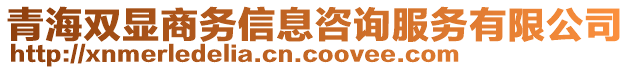 青海雙顯商務(wù)信息咨詢服務(wù)有限公司