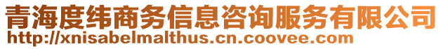 青海度緯商務(wù)信息咨詢服務(wù)有限公司