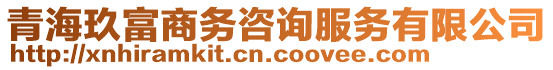 青海玖富商務(wù)咨詢(xún)服務(wù)有限公司