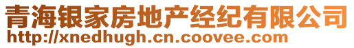 青海銀家房地產(chǎn)經(jīng)紀(jì)有限公司