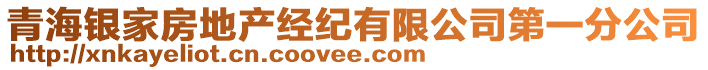 青海銀家房地產(chǎn)經(jīng)紀有限公司第一分公司