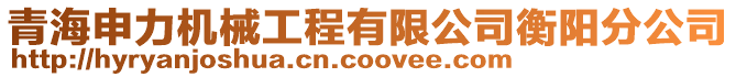 青海申力機械工程有限公司衡陽分公司