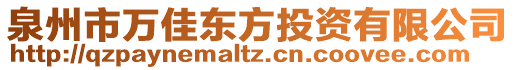 泉州市萬佳東方投資有限公司