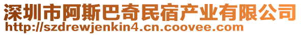 深圳市阿斯巴奇民宿產(chǎn)業(yè)有限公司