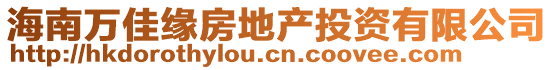 海南萬佳緣房地產(chǎn)投資有限公司