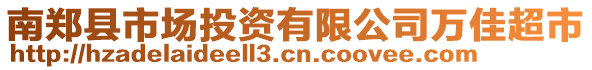 南鄭縣市場投資有限公司萬佳超市