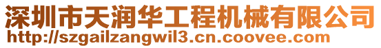 深圳市天潤華工程機械有限公司