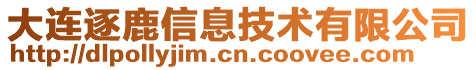 大連逐鹿信息技術有限公司