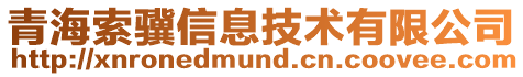 青海索驥信息技術有限公司