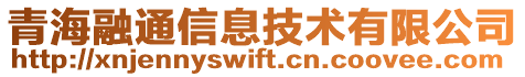 青海融通信息技術(shù)有限公司