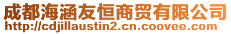 成都海涵友恒商貿(mào)有限公司