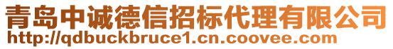 青島中誠(chéng)德信招標(biāo)代理有限公司