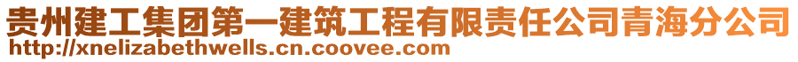 貴州建工集團第一建筑工程有限責任公司青海分公司