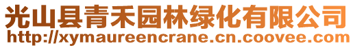 光山縣青禾園林綠化有限公司