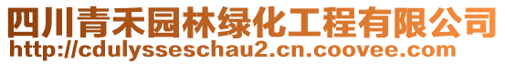 四川青禾園林綠化工程有限公司