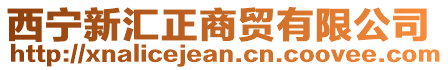 西寧新匯正商貿(mào)有限公司