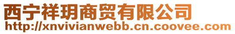 西寧祥玥商貿(mào)有限公司