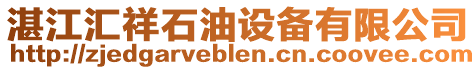 湛江匯祥石油設(shè)備有限公司