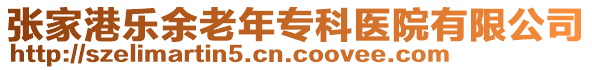 張家港樂余老年專科醫(yī)院有限公司