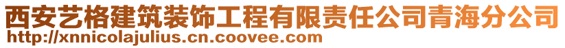 西安藝格建筑裝飾工程有限責任公司青海分公司