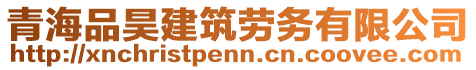 青海品昊建筑劳务有限公司