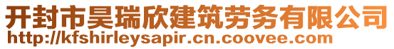 開封市昊瑞欣建筑勞務有限公司