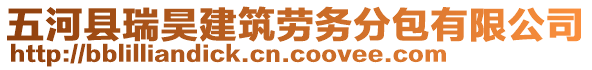 五河縣瑞昊建筑勞務(wù)分包有限公司