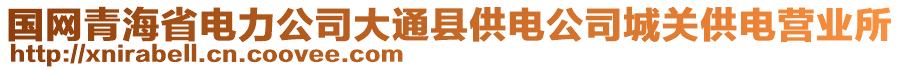 國(guó)網(wǎng)青海省電力公司大通縣供電公司城關(guān)供電營(yíng)業(yè)所