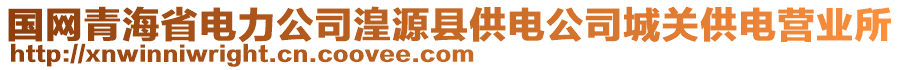 國網(wǎng)青海省電力公司湟源縣供電公司城關(guān)供電營業(yè)所