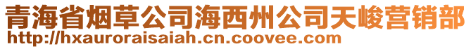 青海省煙草公司海西州公司天峻營銷部