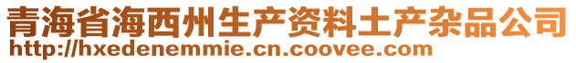 青海省海西州生产资料土产杂品公司