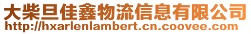 大柴旦佳鑫物流信息有限公司