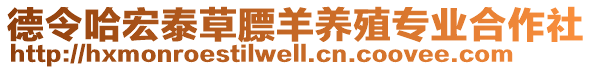 德令哈宏泰草膘羊養(yǎng)殖專業(yè)合作社