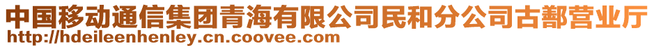 中國(guó)移動(dòng)通信集團(tuán)青海有限公司民和分公司古鄯營(yíng)業(yè)廳