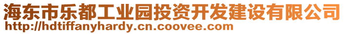 海東市樂都工業(yè)園投資開發(fā)建設(shè)有限公司