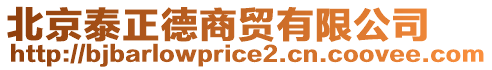 北京泰正德商貿(mào)有限公司