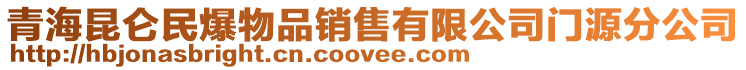 青海昆仑民爆物品销售有限公司门源分公司