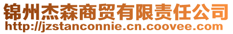 錦州杰森商貿(mào)有限責(zé)任公司