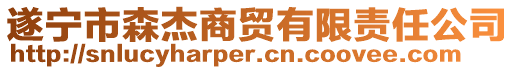 遂寧市森杰商貿(mào)有限責(zé)任公司