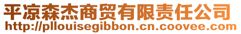 平?jīng)錾苌藤Q(mào)有限責(zé)任公司