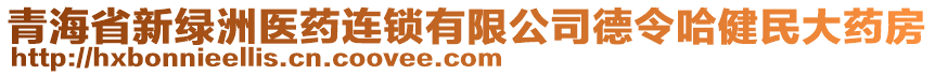 青海省新綠洲醫(yī)藥連鎖有限公司德令哈健民大藥房