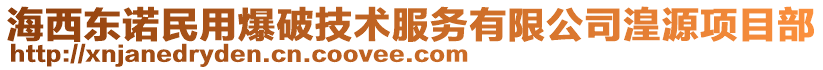 海西东诺民用爆破技术服务有限公司湟源项目部