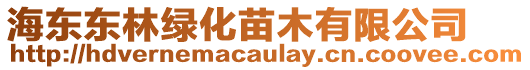 海東東林綠化苗木有限公司