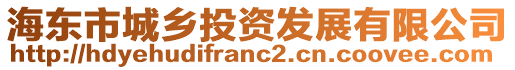 海東市城鄉(xiāng)投資發(fā)展有限公司