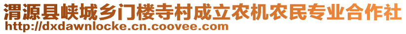 渭源縣峽城鄉(xiāng)門樓寺村成立農(nóng)機(jī)農(nóng)民專業(yè)合作社