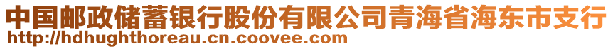 中國郵政儲蓄銀行股份有限公司青海省海東市支行