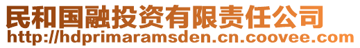 民和國(guó)融投資有限責(zé)任公司